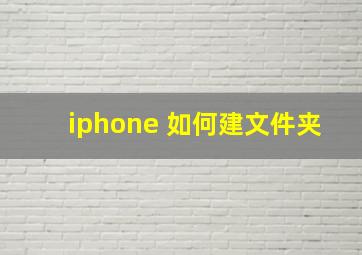 iphone 如何建文件夹